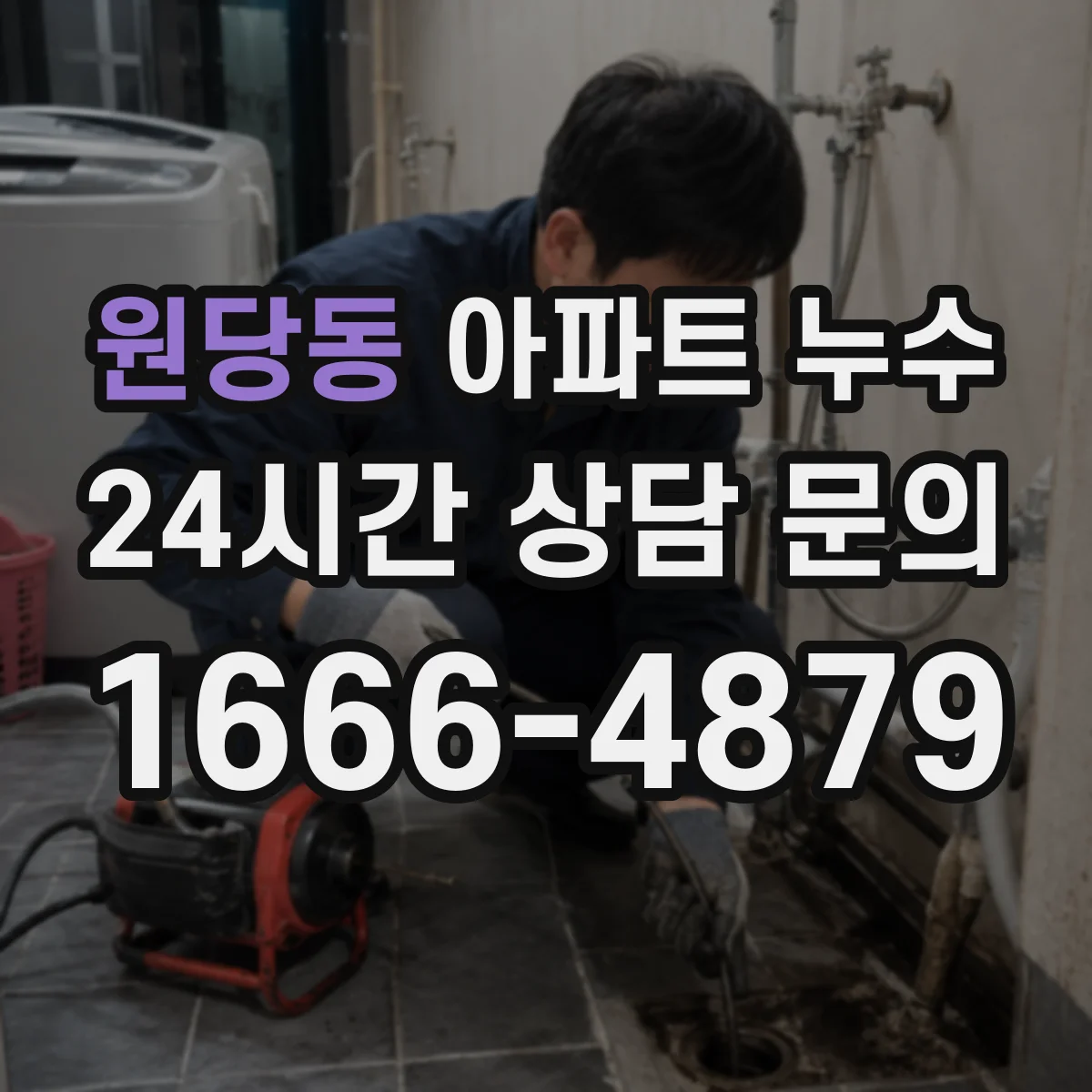 원당동 아파트 누수