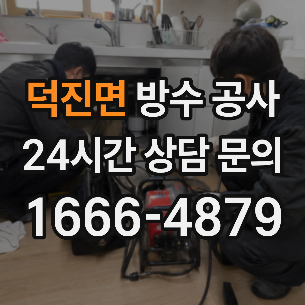 덕진면 방수 공사