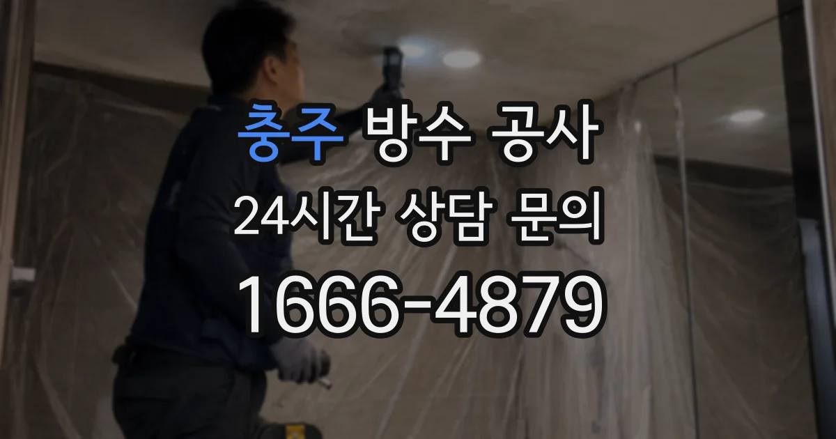충주 방수 공사