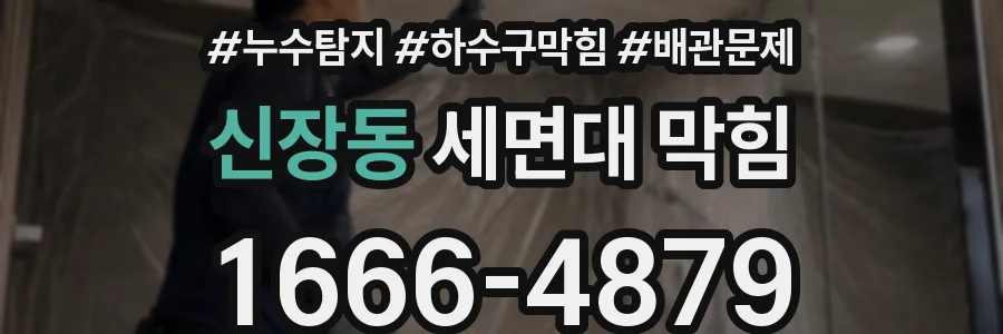 신장동 세면대 막힘