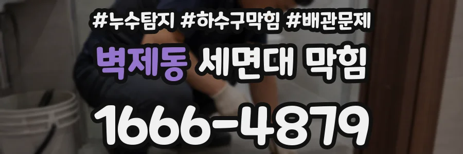 벽제동 세면대 막힘