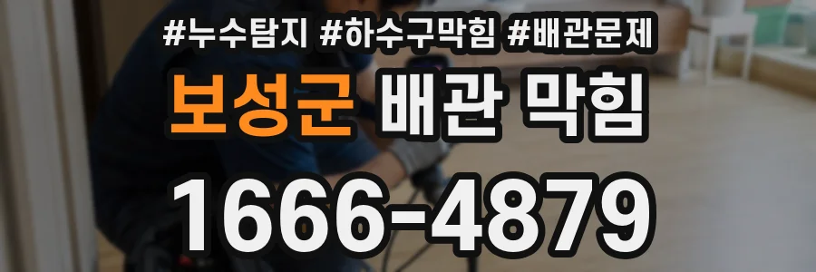 보성군 배관 막힘