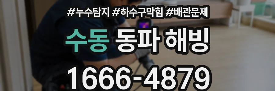 수동 동파 해빙