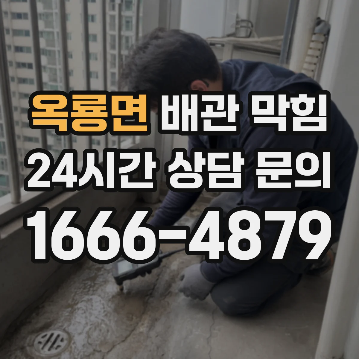 옥룡면 배관 막힘