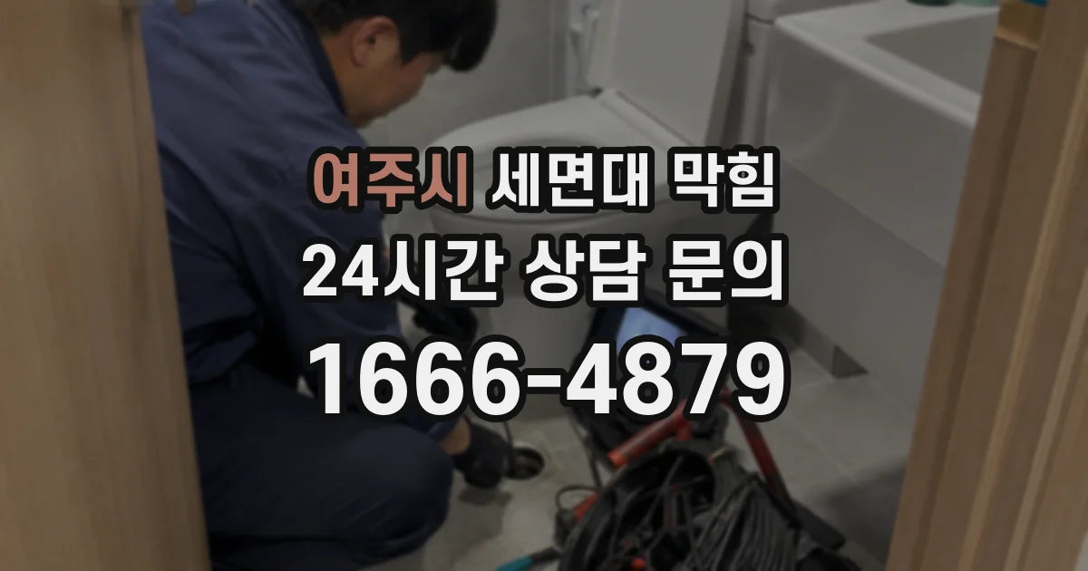 여주시 세면대 막힘