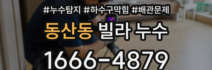 동산동 빌라 누수