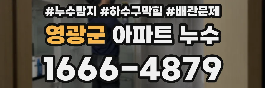 영광군 아파트 누수