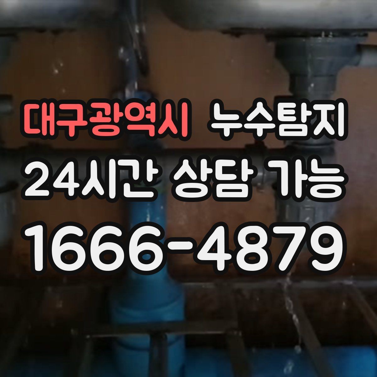 대구광역시 누수탐지 장마철 대비 방수 점검