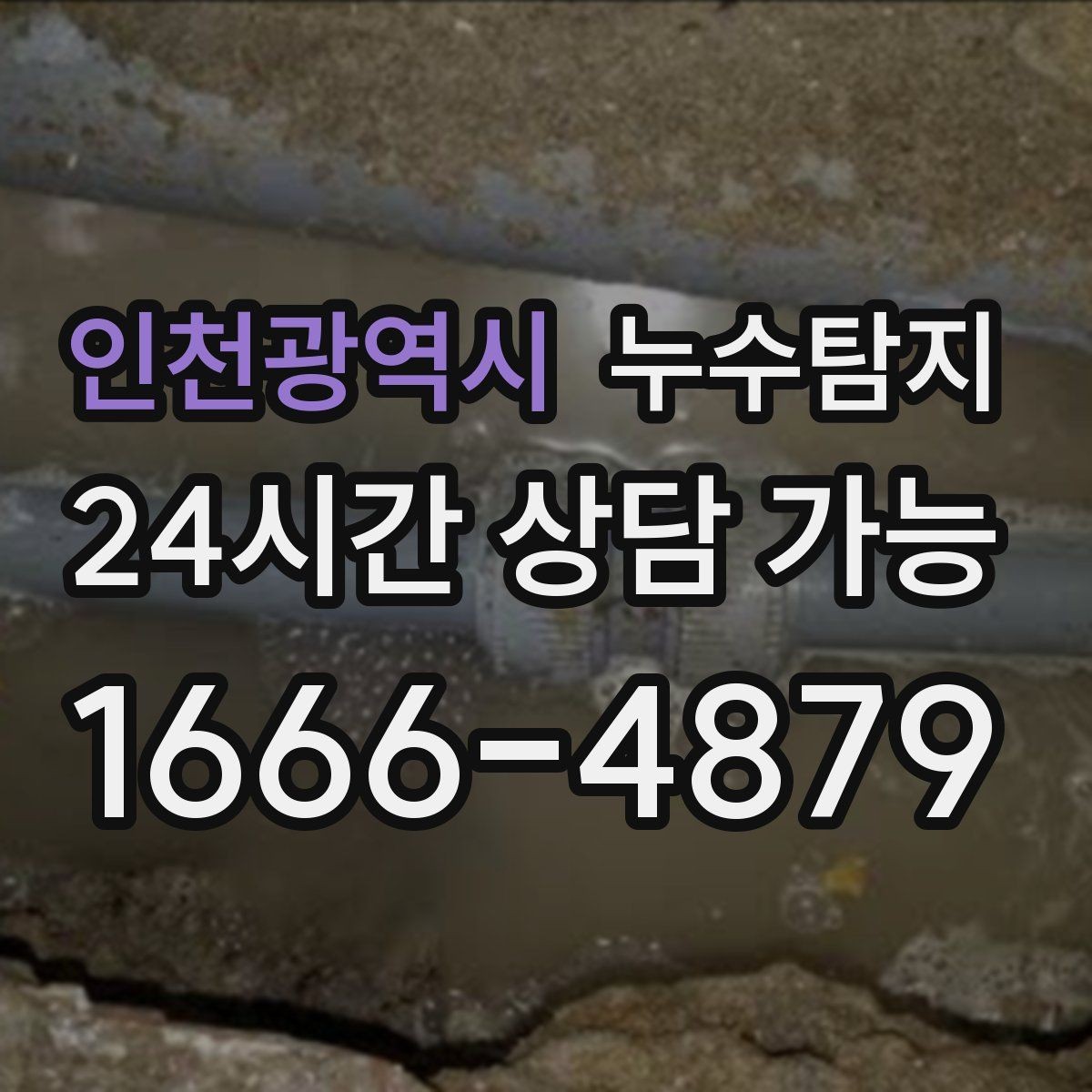 인천광역시 누수탐지 천장에서 떨어진 물방울의 기록
