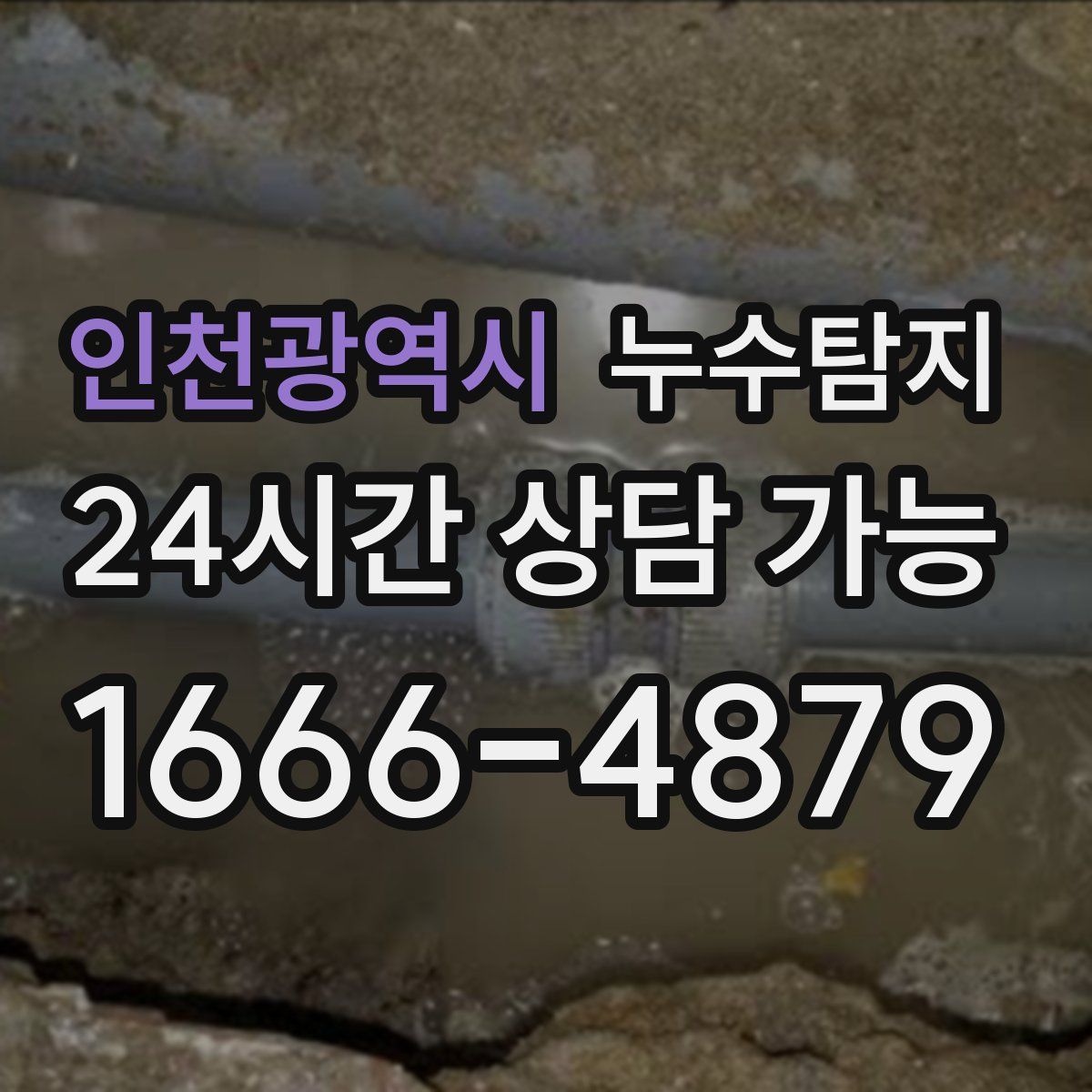 인천광역시 누수탐지