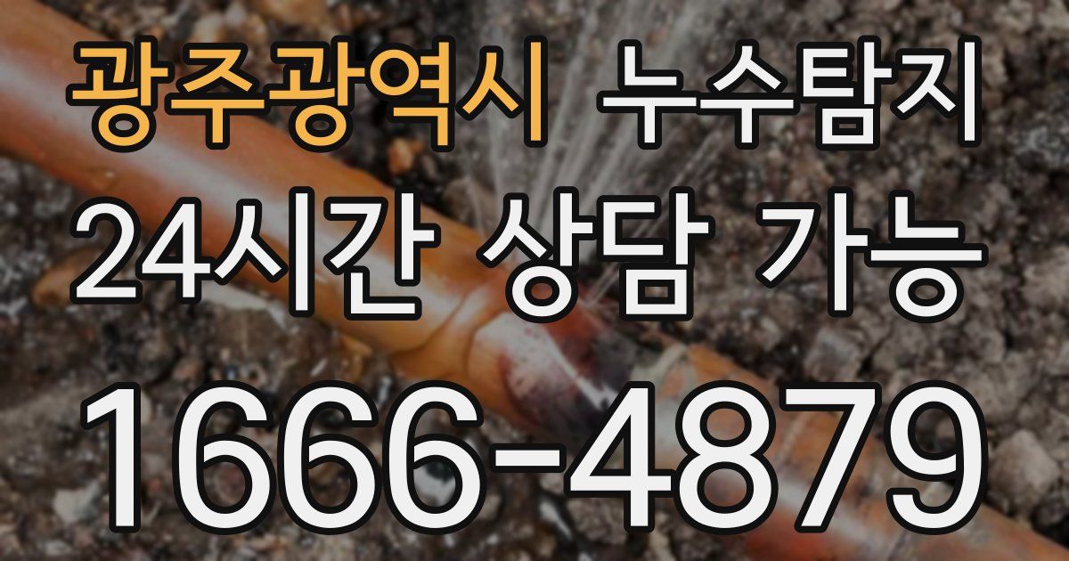 광주광역시 누수