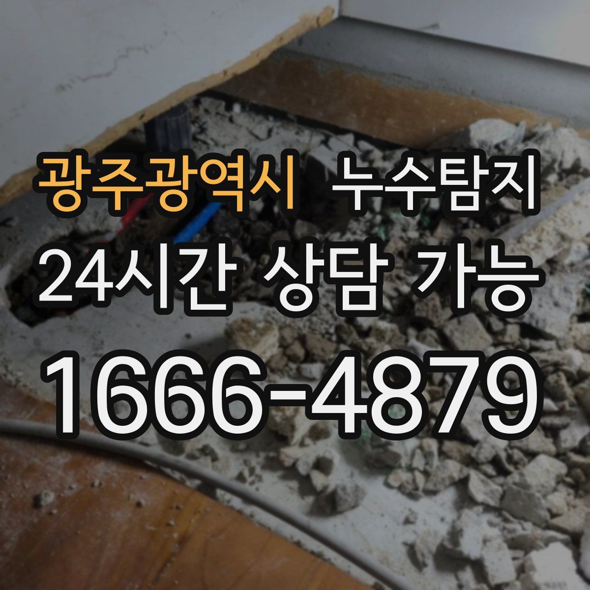 광주광역시 누수탐지