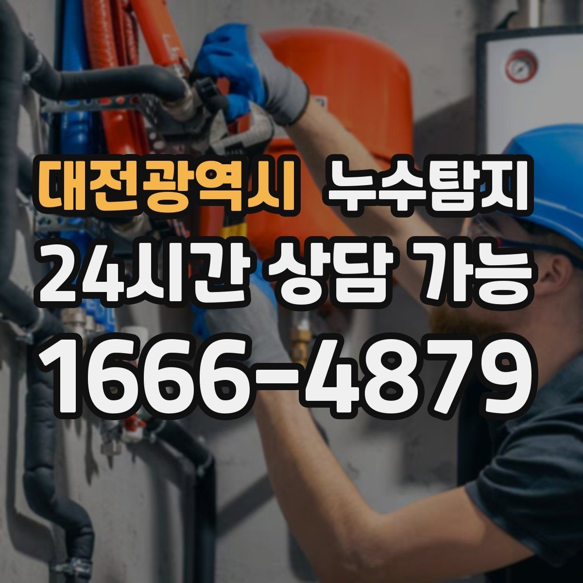 대전광역시 누수탐지 촬영 데이터로 확인한 변화
