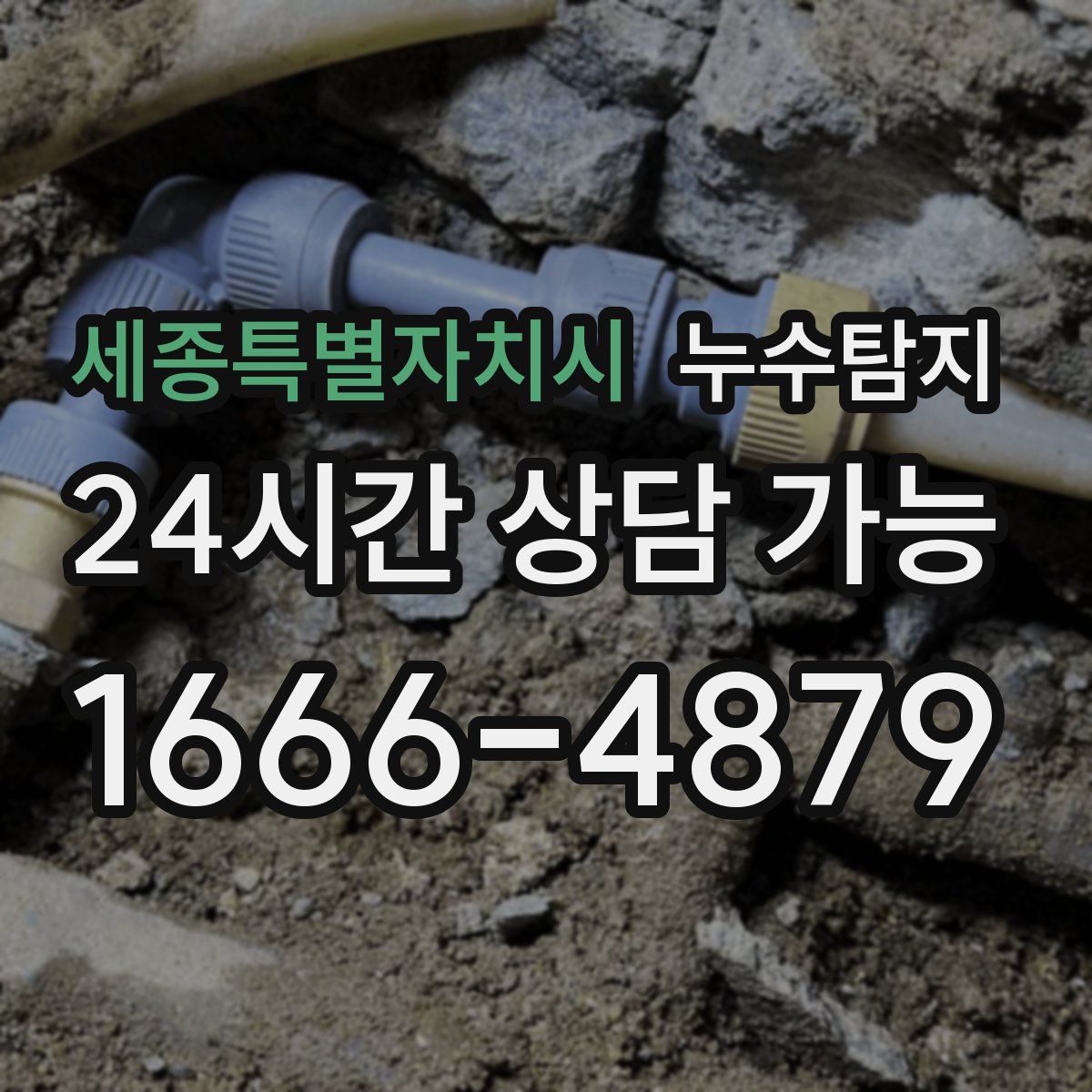 세종특별자치시 누수탐지