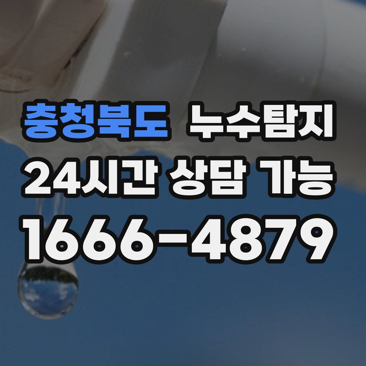 충청북도 누수탐지