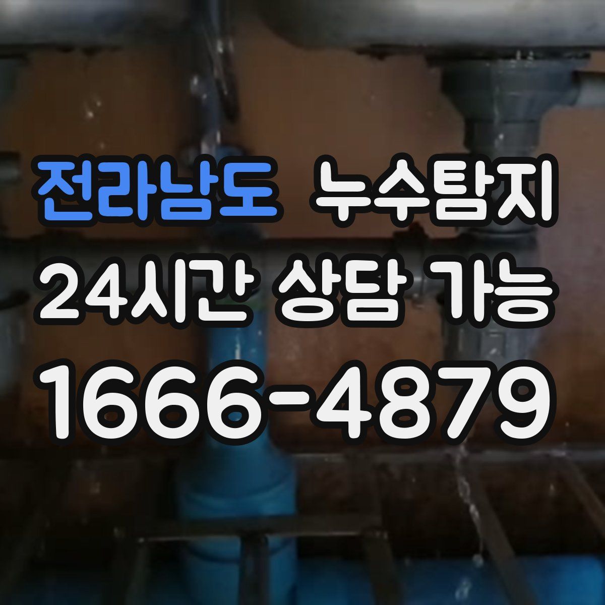 전라남도 누수탐지