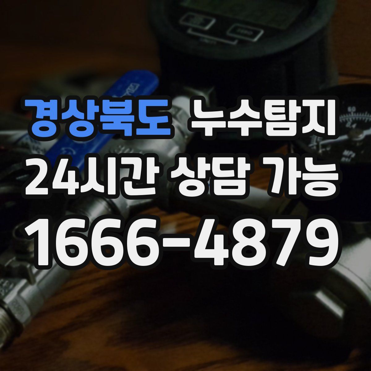 경상북도 누수탐지