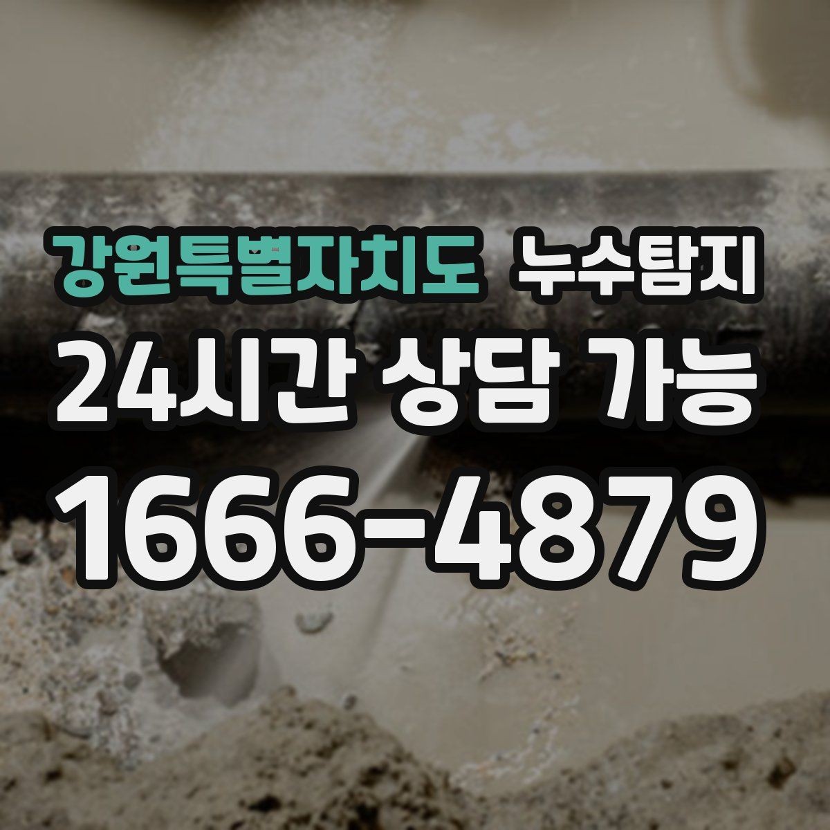 강원특별자치도 누수탐지 새벽 누수 소리의 정체를 찾다