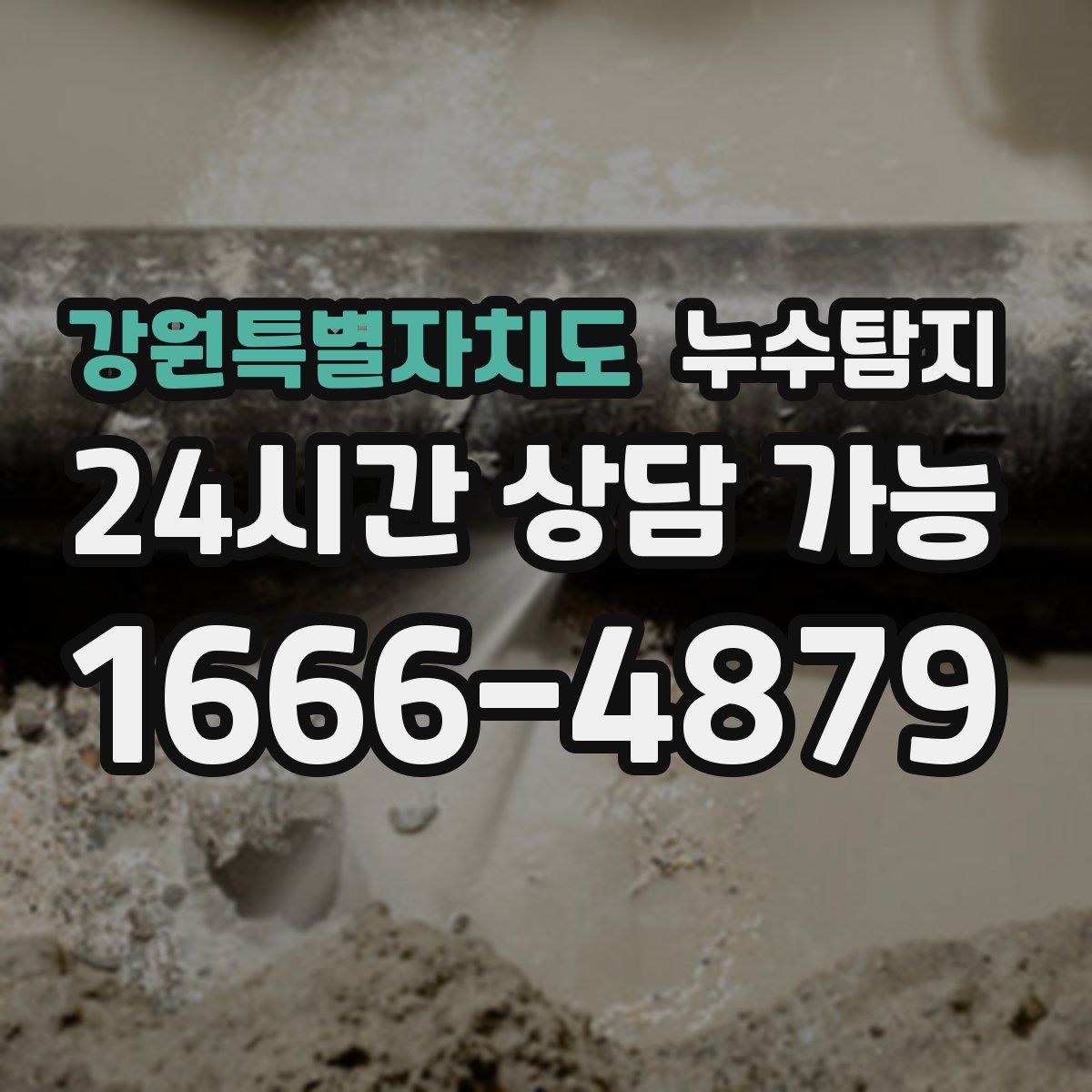 강원특별자치도 누수탐지