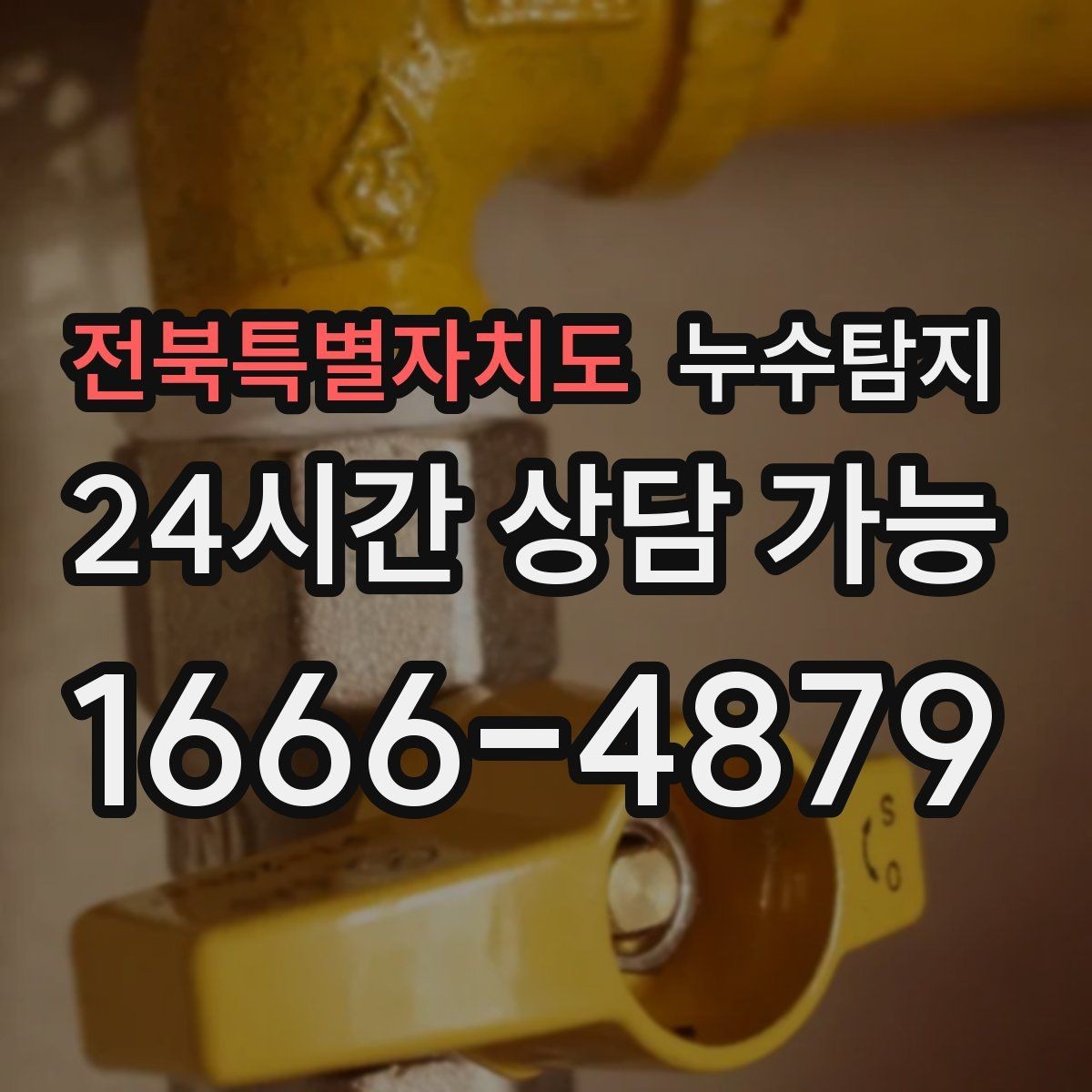전북특별자치도 누수탐지 사후 재점검으로 안심한 이유
