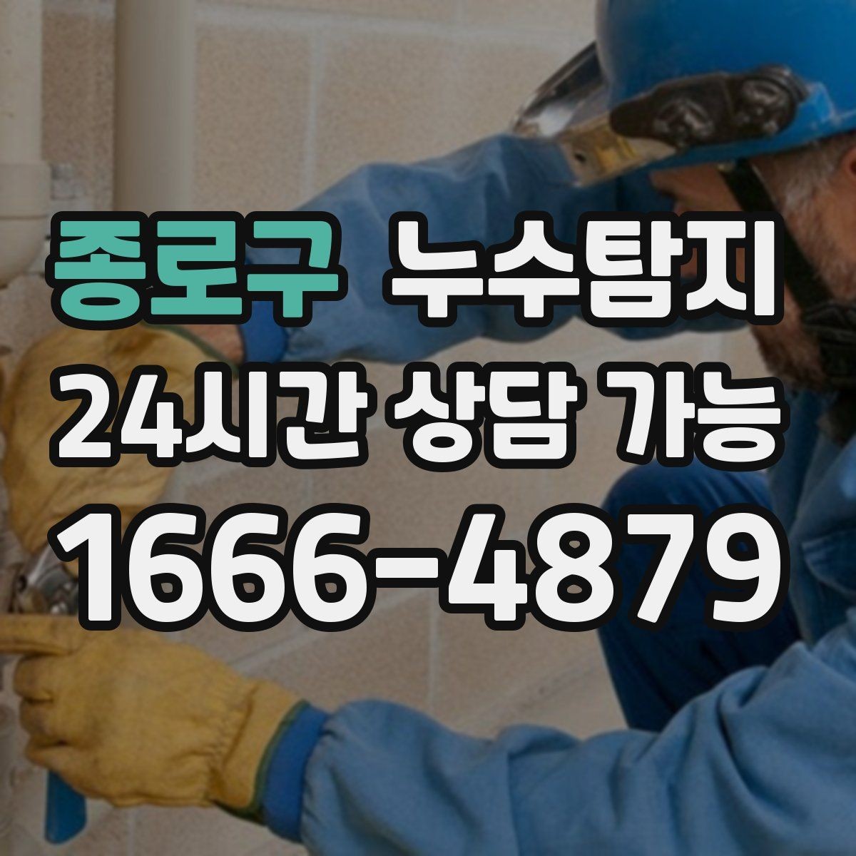 종로구 누수탐지 원인별 복구 공법 쉽고 빠른 이해
