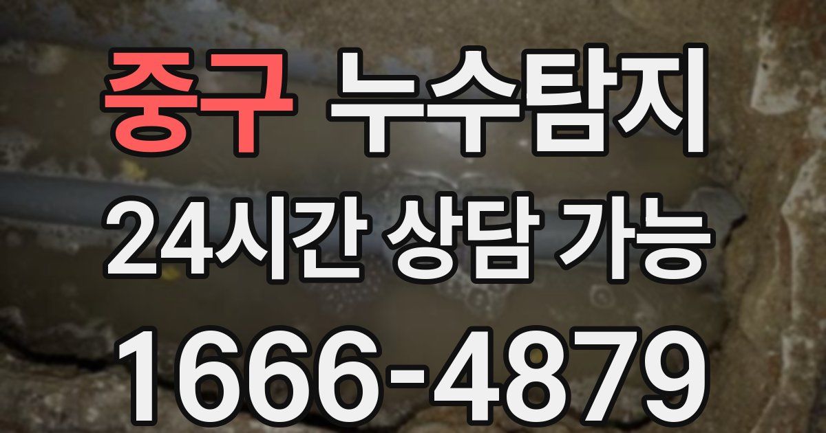 중구 누수