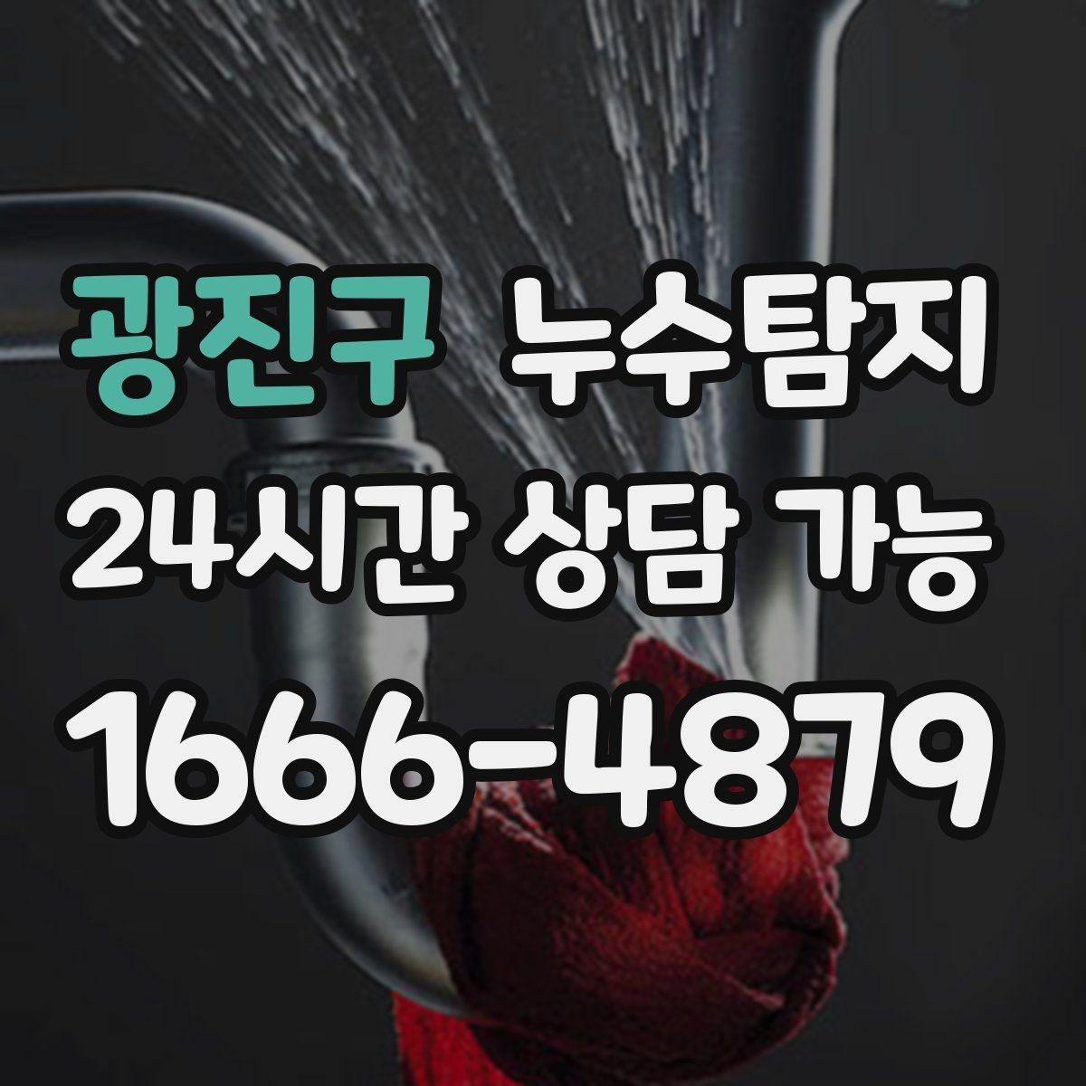 광진구 누수탐지 해결 비용 요금 가격 바로 알아보세요