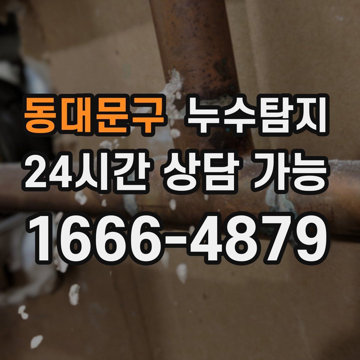 동대문구 누수탐지 주상복합 구조 특성 이해하기