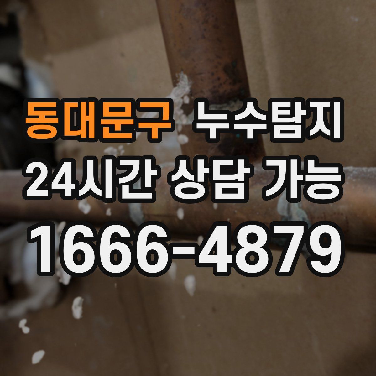 동대문구 누수탐지