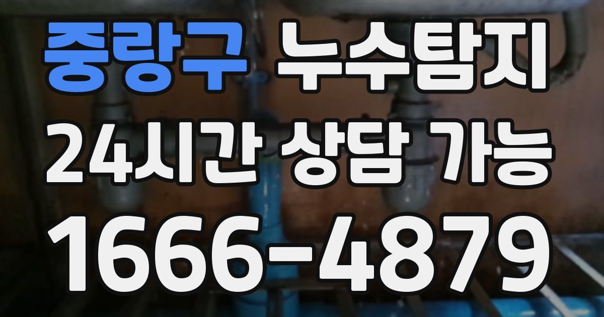 중랑구 누수