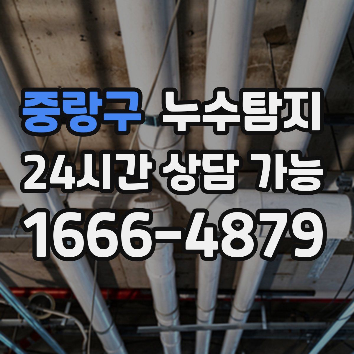 중랑구 누수탐지