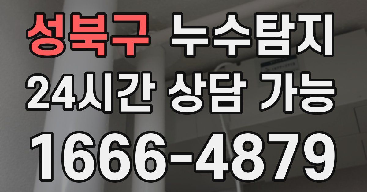성북구 누수
