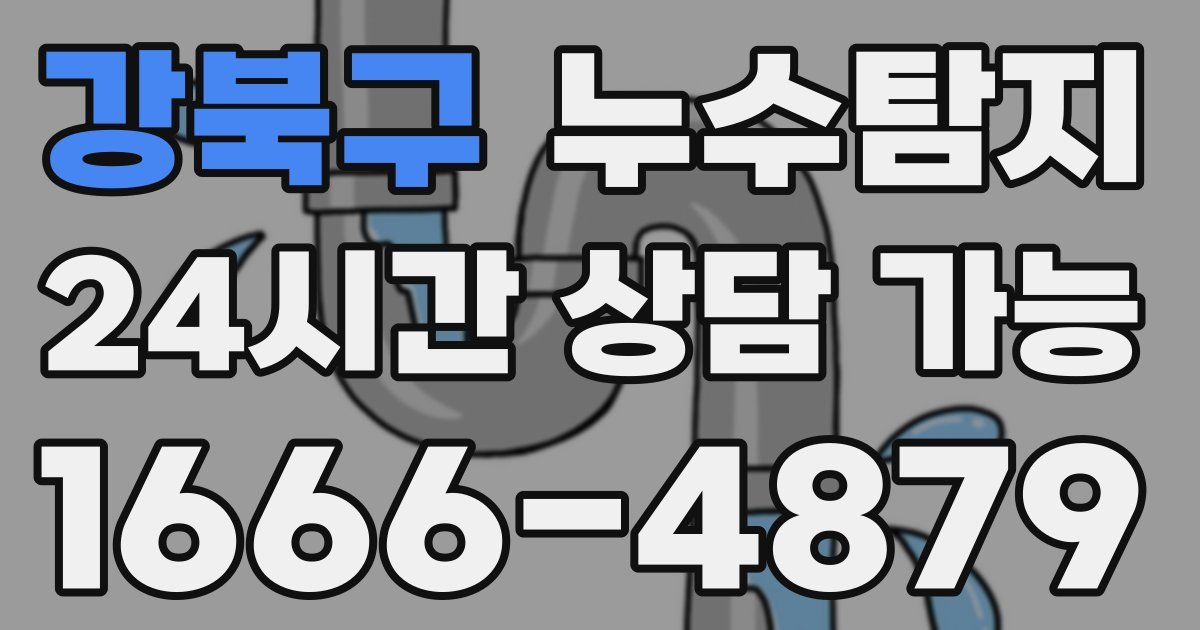 강북구 누수