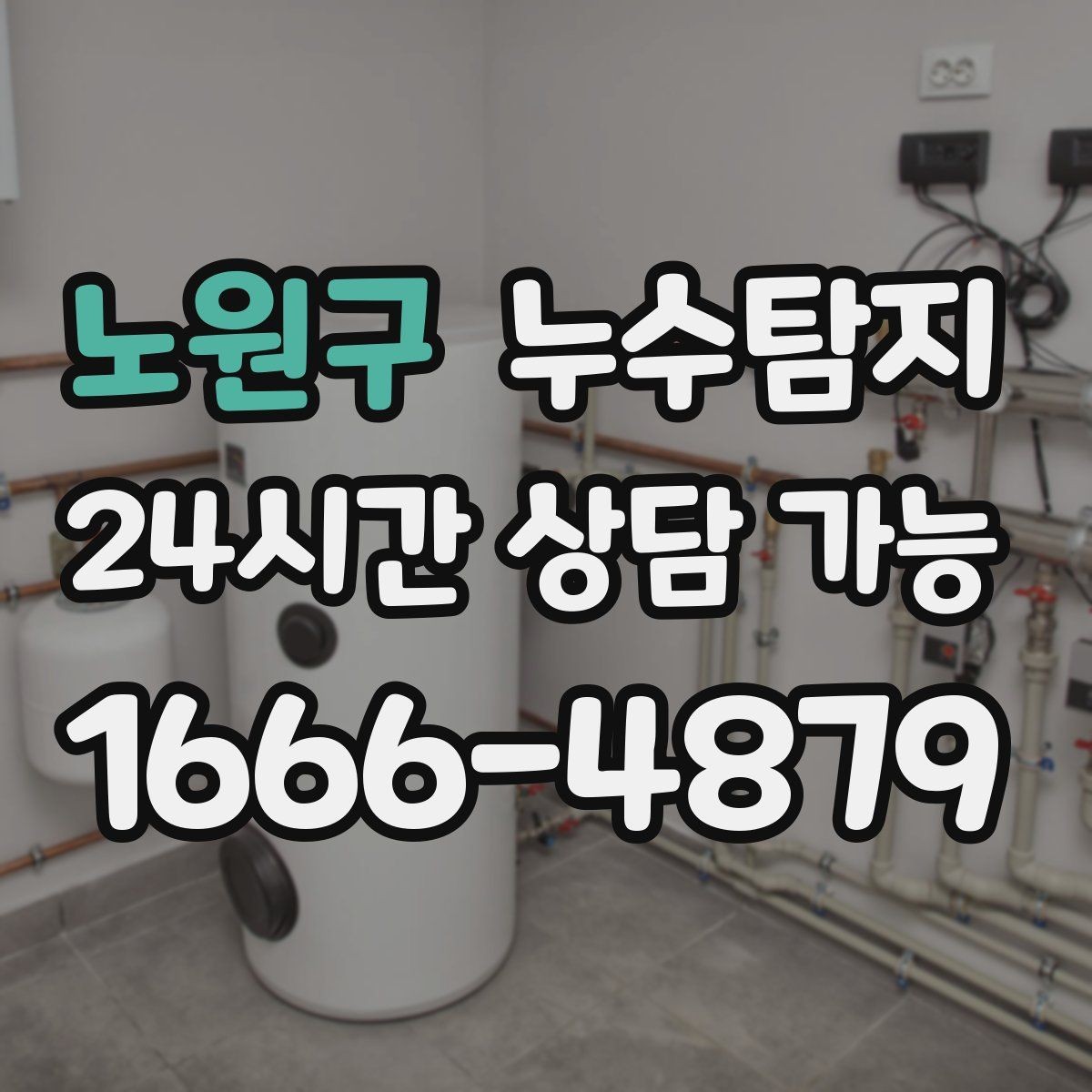노원구 누수탐지 열화상과 청음 검사를 받기 전 준비