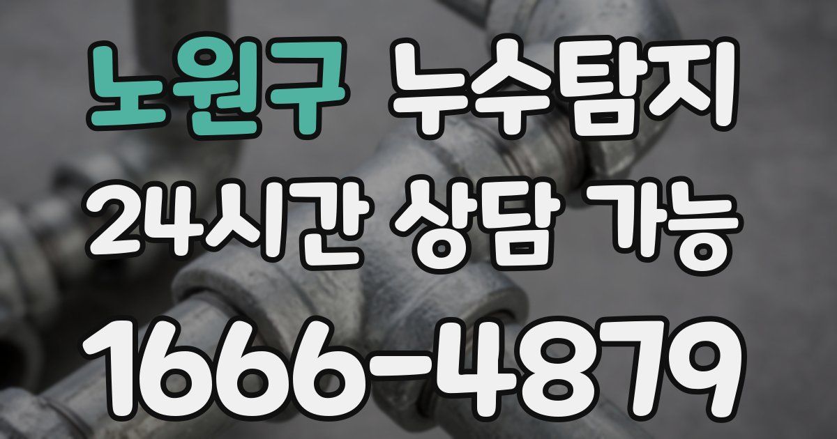 노원구 누수