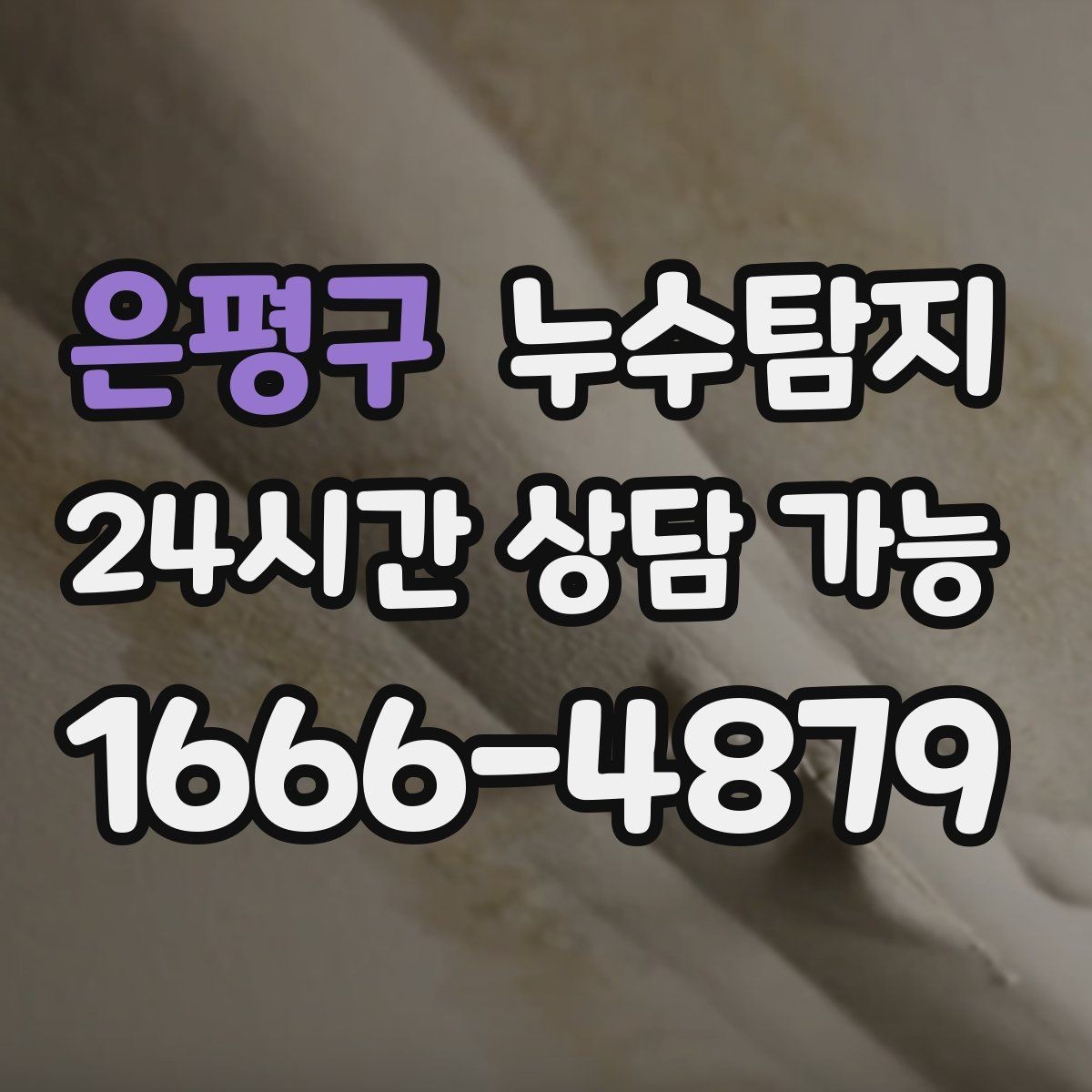 은평구 누수탐지 보이지 않는 누수를 확실하게