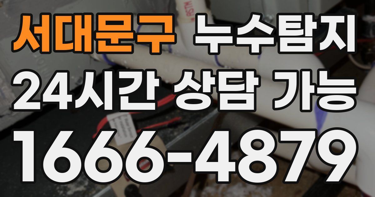 서대문구 누수