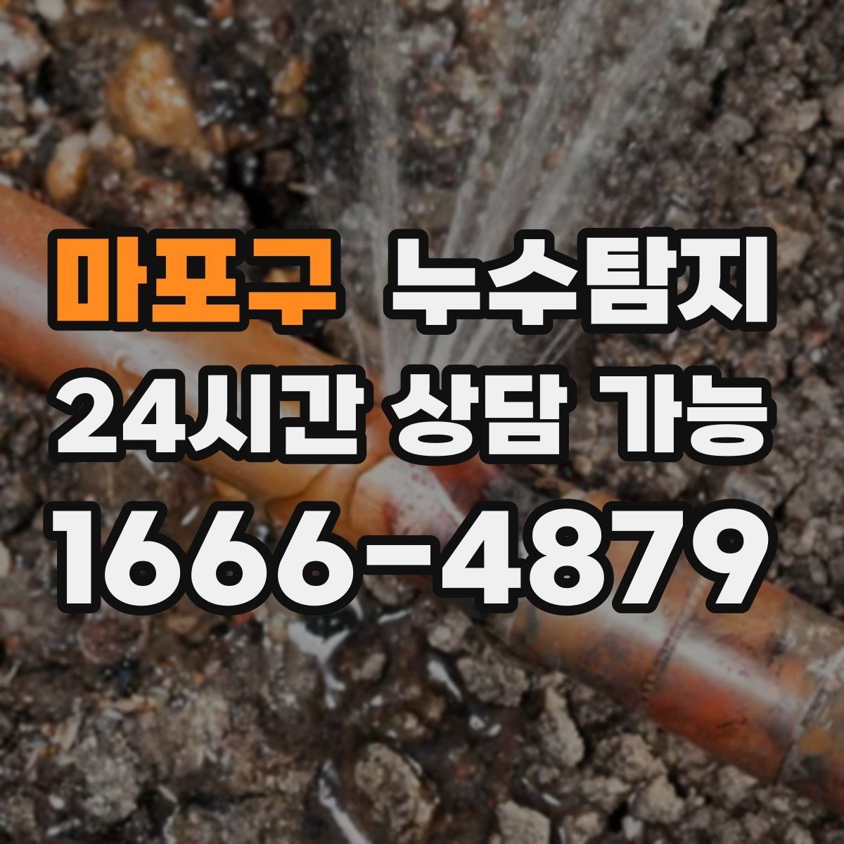 마포구 누수탐지 수도요금 폭탄을 막는 진단 방법