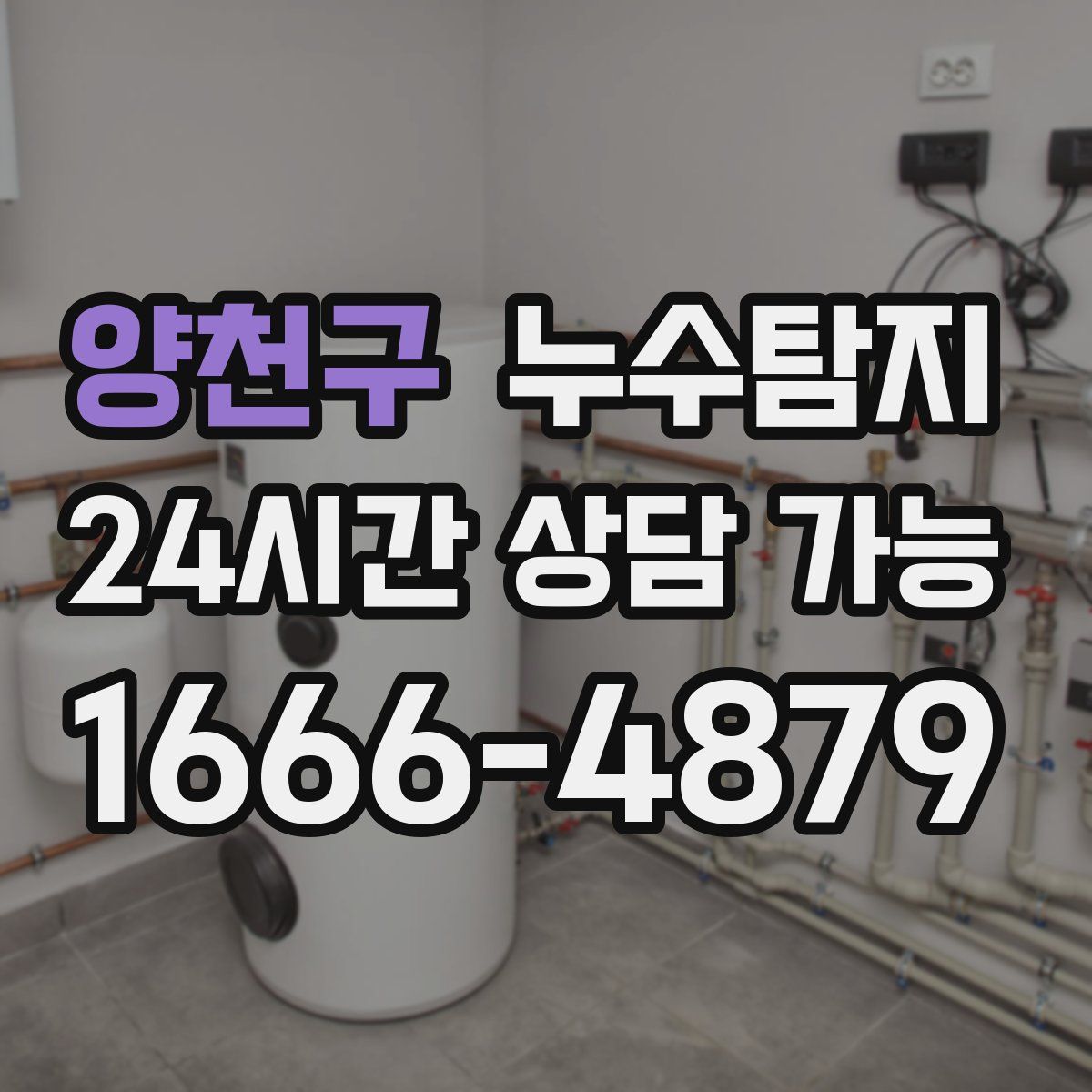 양천구 누수탐지