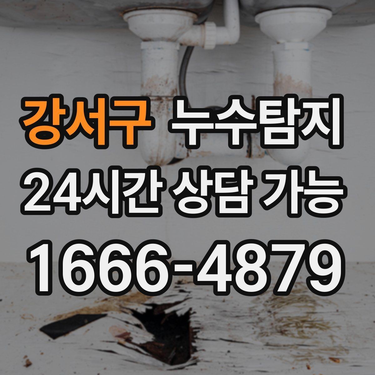 강서구 누수탐지 바닥 습기 원인과 복구 과정