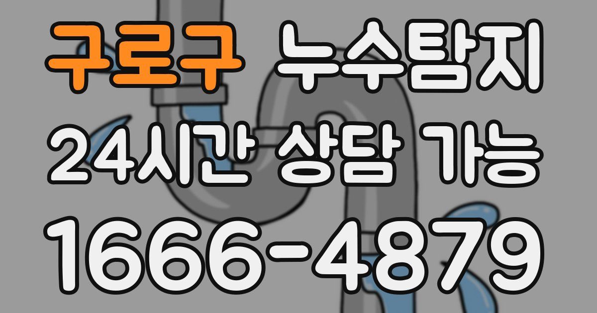 구로구 누수