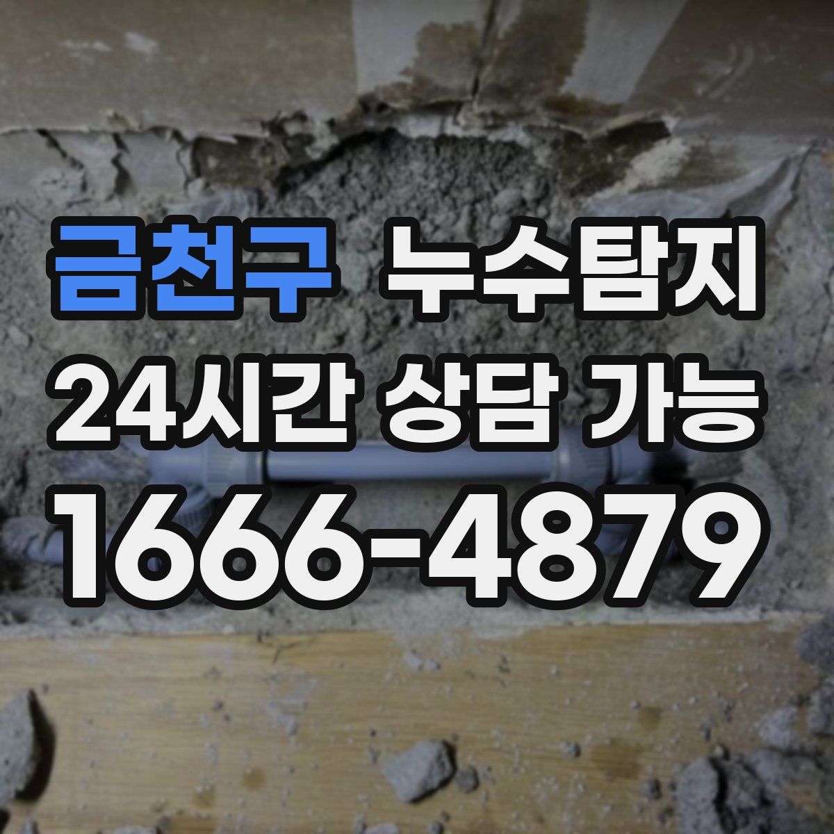 금천구 누수탐지