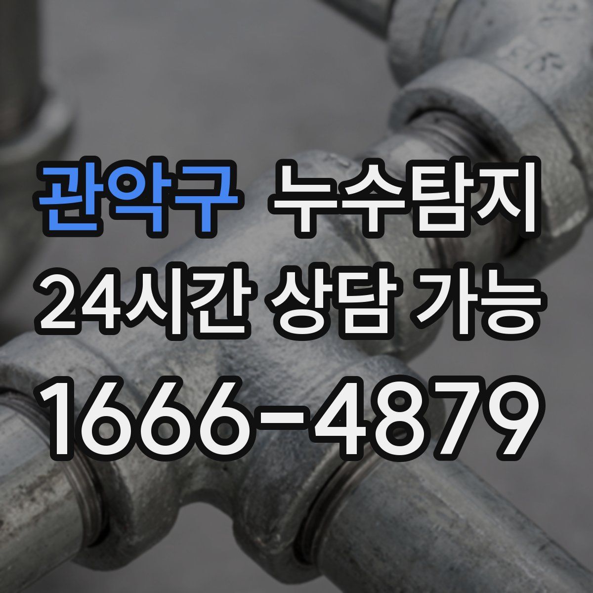 관악구 누수탐지