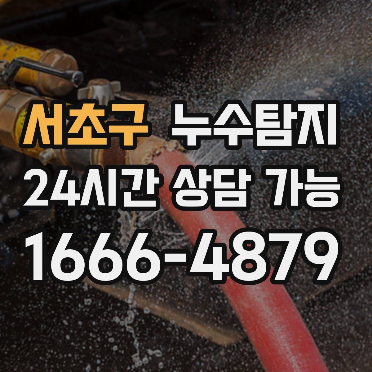 서초구 누수탐지 전조 증상이 발생했을 때
