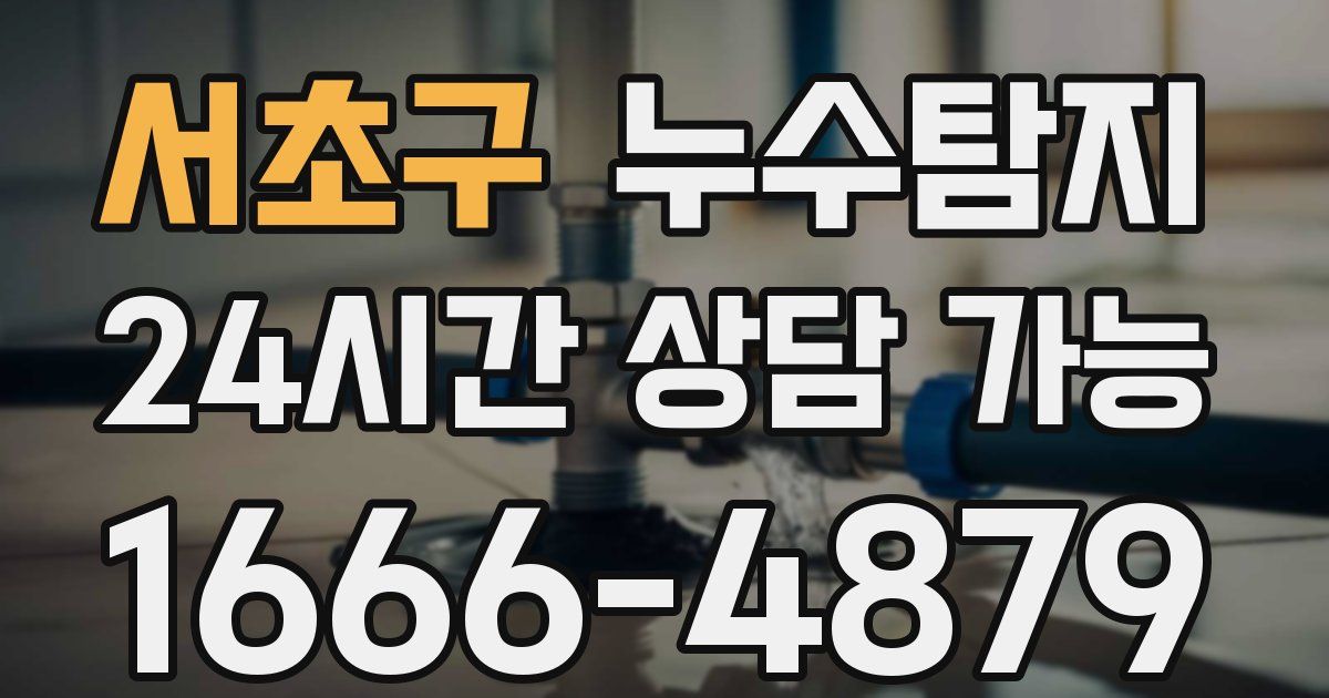 서초구 누수