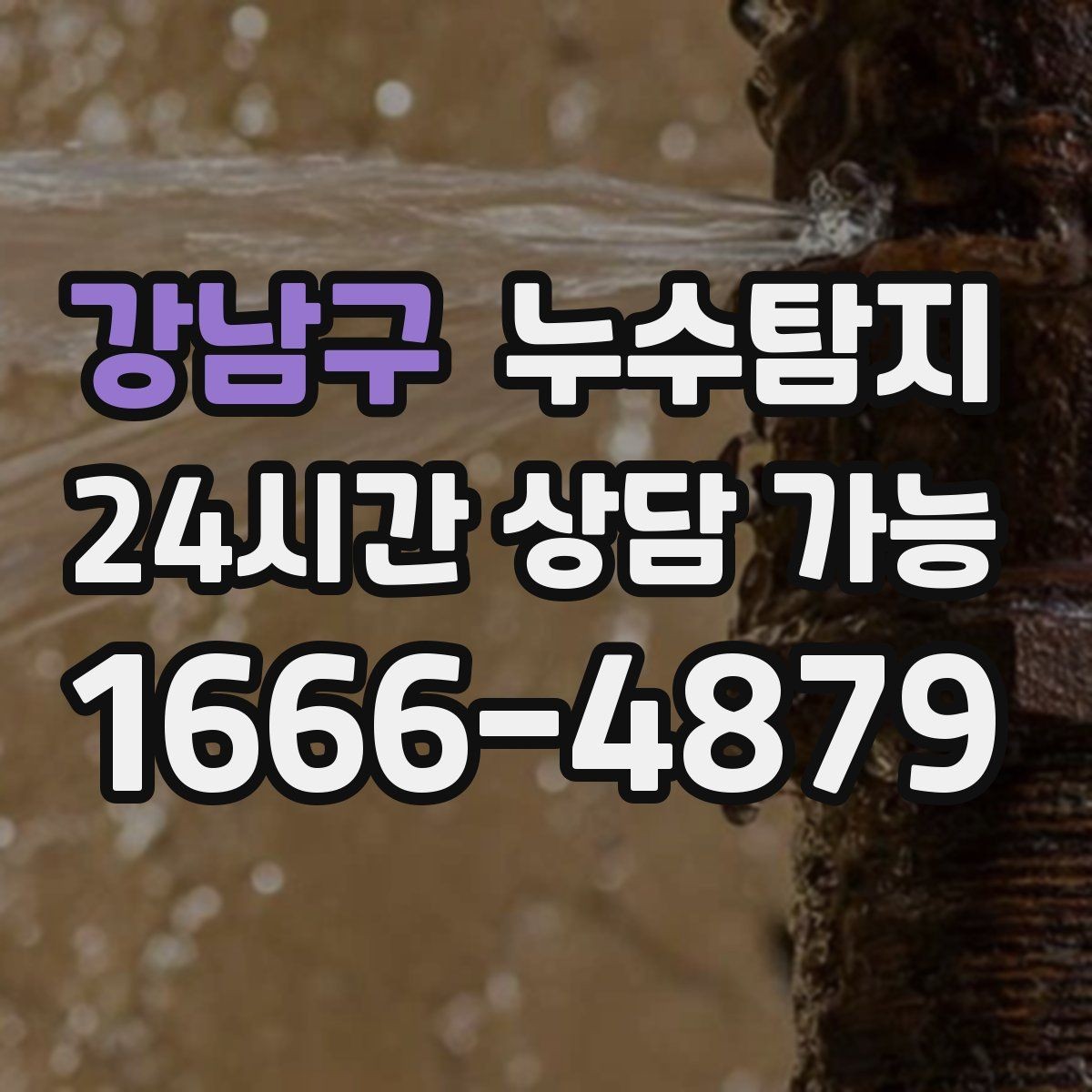 강남구 누수탐지 누수 징후가 보일때는