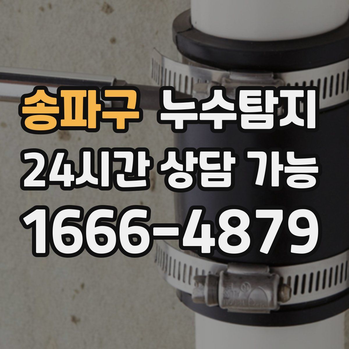 송파구 누수탐지