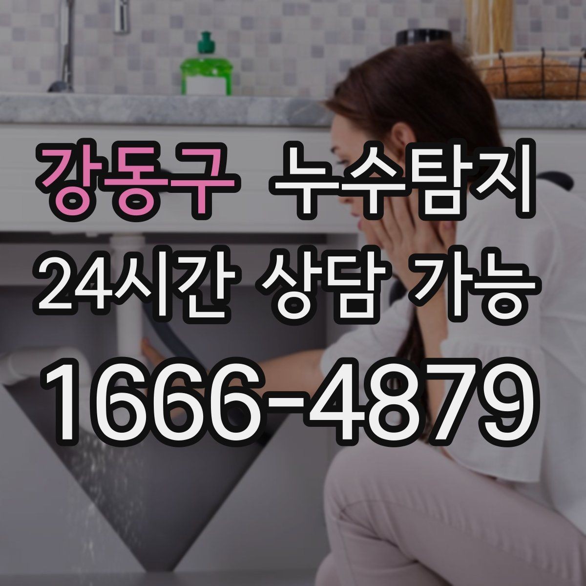 강동구 누수탐지 보이지 않는 누수를 확실하게
