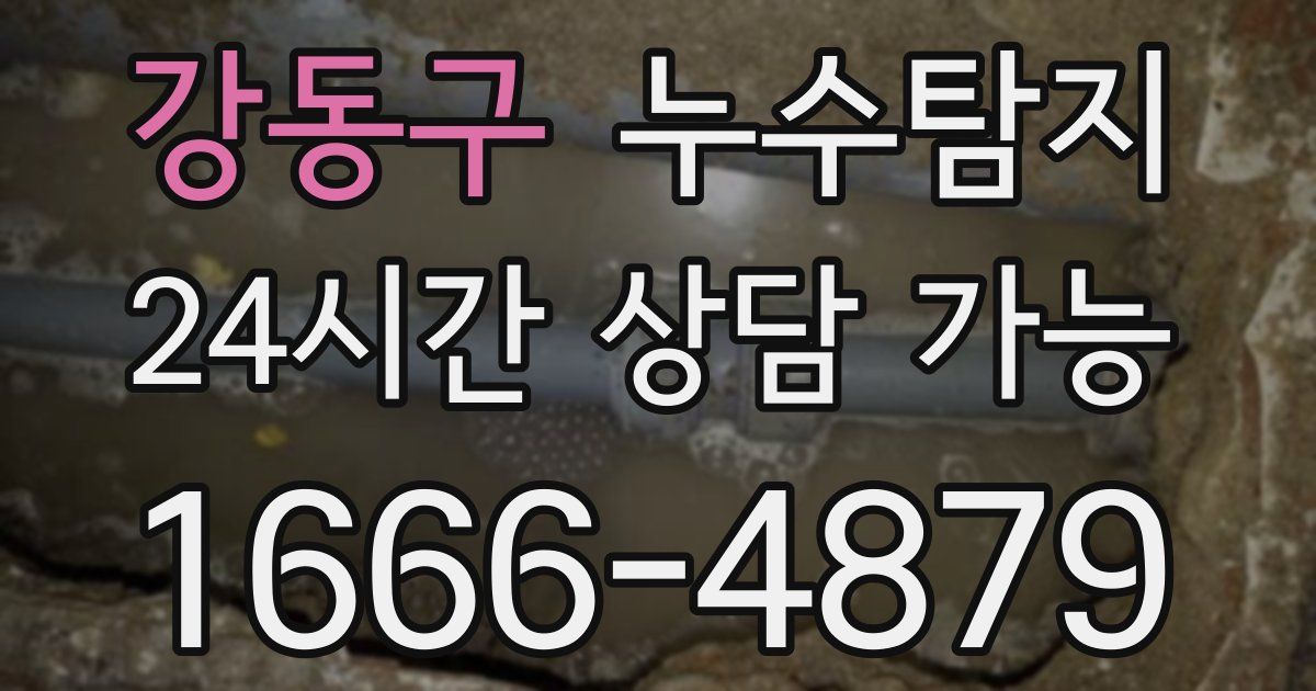 강동구 누수
