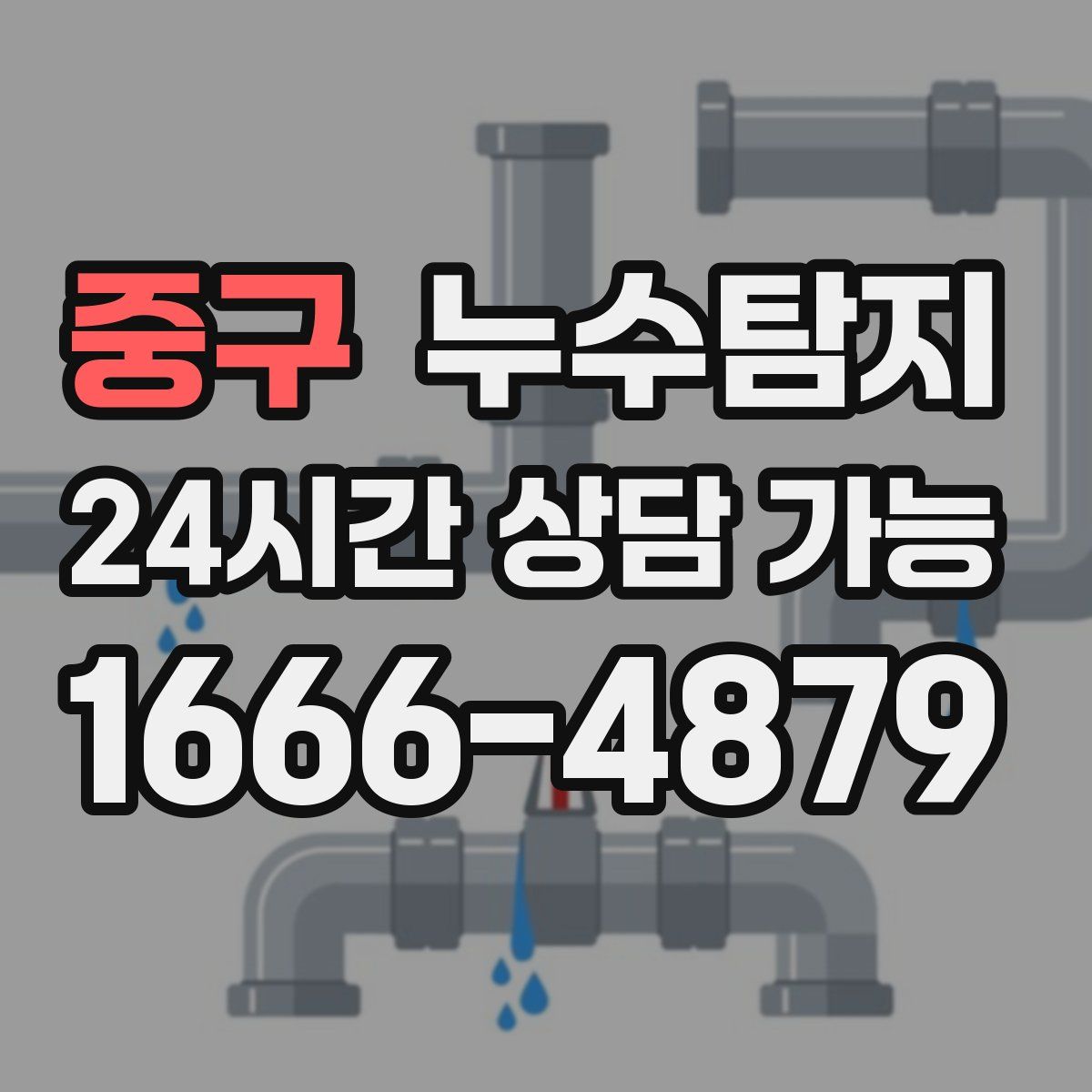 중구 누수탐지